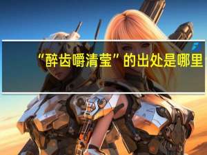 “醉齿嚼清莹”的出处是哪里