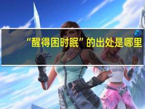 “醒得困时眠”的出处是哪里