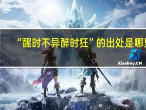 “醒时不异醉时狂”的出处是哪里