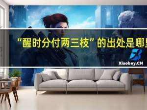 “醒时分付两三枝”的出处是哪里