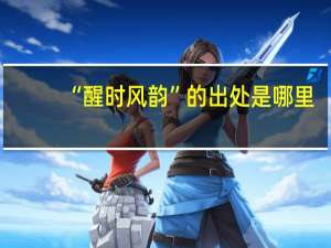 “醒时风韵”的出处是哪里