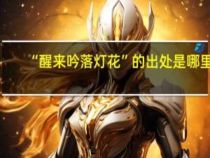 “醒来吟落灯花”的出处是哪里