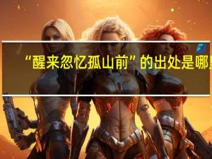 “醒来忽忆孤山前”的出处是哪里