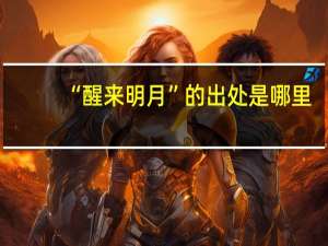 “醒来明月”的出处是哪里