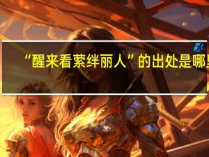 “醒来看萦绊丽人”的出处是哪里