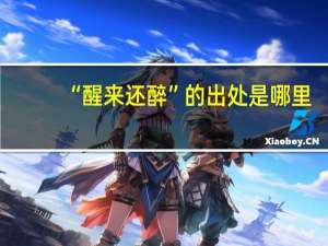 “醒来还醉”的出处是哪里