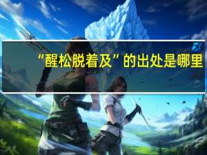 “醒松脱着及”的出处是哪里