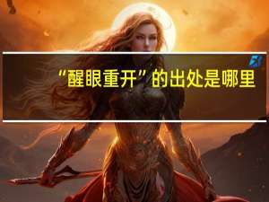 “醒眼重开”的出处是哪里