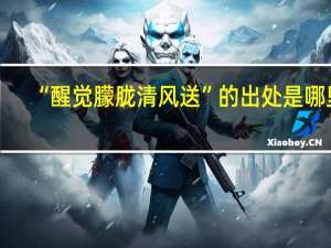 “醒觉朦胧清风送”的出处是哪里