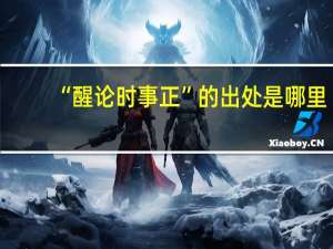 “醒论时事正”的出处是哪里