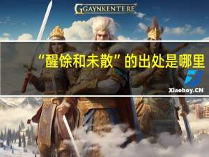 “醒馀和未散”的出处是哪里