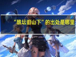 “醮坛旧山下”的出处是哪里