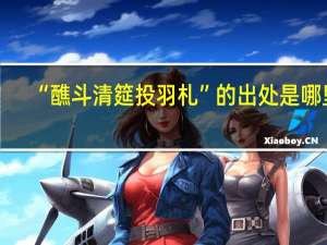 “醮斗清筵投羽札”的出处是哪里