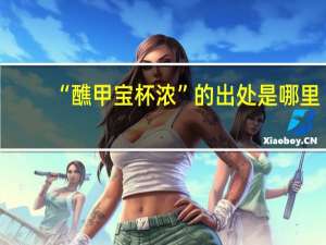 “醮甲宝杯浓”的出处是哪里