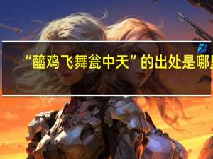 “醯鸡飞舞瓮中天”的出处是哪里