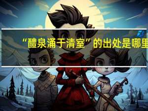 “醴泉涌于清室”的出处是哪里