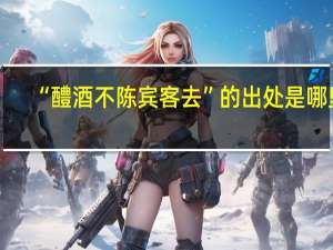 “醴酒不陈宾客去”的出处是哪里