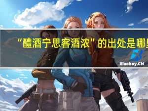 “醴酒宁思客酒浓”的出处是哪里