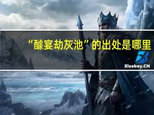 “醵宴劫灰池”的出处是哪里