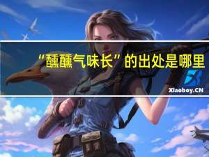 “醺醺气味长”的出处是哪里