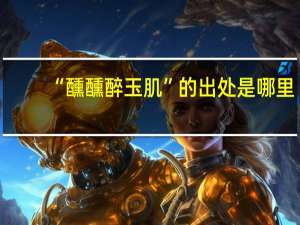 “醺醺醉玉肌”的出处是哪里