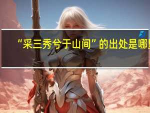 “采三秀兮于山间”的出处是哪里