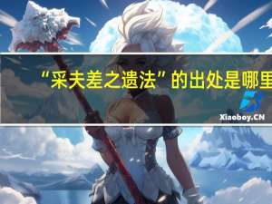 “采夫差之遗法”的出处是哪里