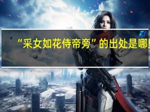 “采女如花侍帝旁”的出处是哪里