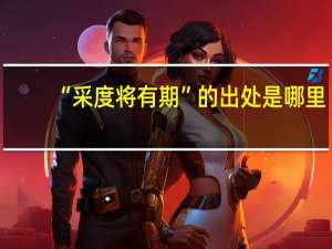 “采度将有期”的出处是哪里