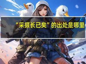 “采掇长已矣”的出处是哪里