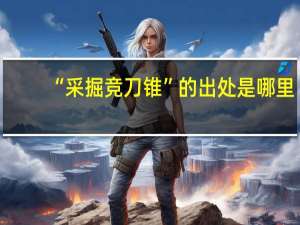 “采掘竞刀锥”的出处是哪里