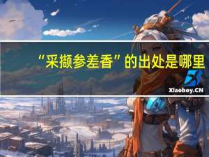 “采撷参差香”的出处是哪里