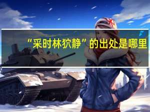 “采时林狖静”的出处是哪里