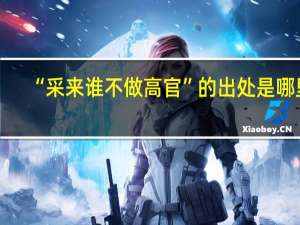 “采来谁不做高官”的出处是哪里