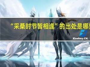“采桑时节暂相逢”的出处是哪里