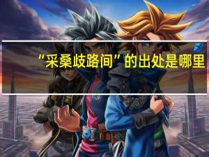 “采桑歧路间”的出处是哪里