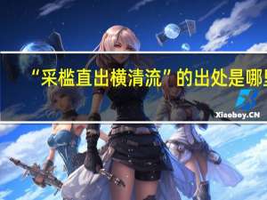 “采槛直出横清流”的出处是哪里