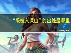 “采樵入深山”的出处是哪里