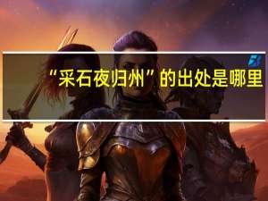 “采石夜归州”的出处是哪里