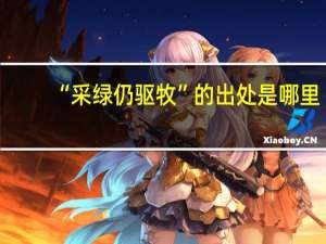 “采绿仍驱牧”的出处是哪里