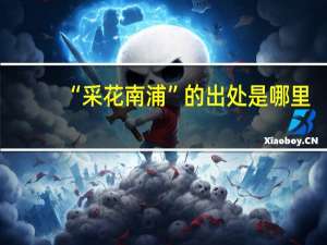 “采花南浦”的出处是哪里