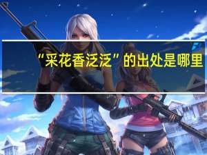 “采花香泛泛”的出处是哪里