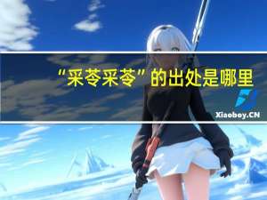 “采苓采苓”的出处是哪里