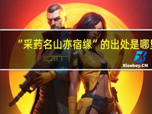“采药名山亦宿缘”的出处是哪里