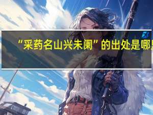 “采药名山兴未阑”的出处是哪里