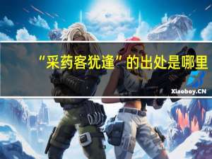 “采药客犹逢”的出处是哪里