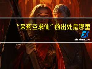 “采药空求仙”的出处是哪里