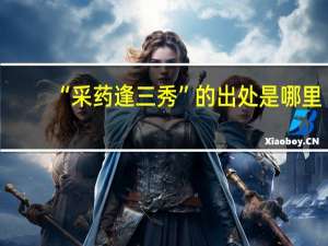 “采药逢三秀”的出处是哪里
