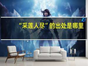 “采莲人尽”的出处是哪里