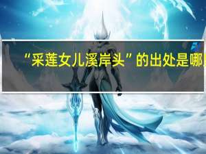 “采莲女儿溪岸头”的出处是哪里